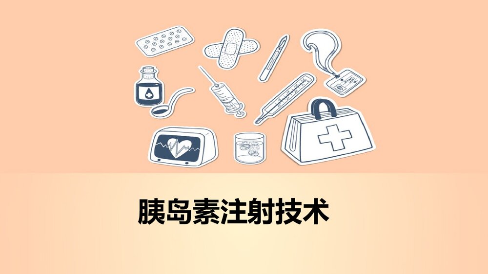 胰岛素注射技术PPT课件下载1