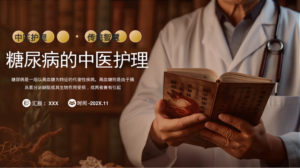 糖尿病的中医护理PPT课件1