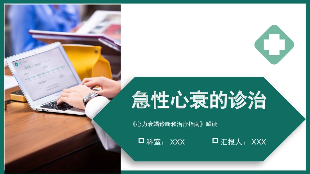 《心力衰竭诊断和治疗指南》解读急性心衰的诊治PPT下载课件1