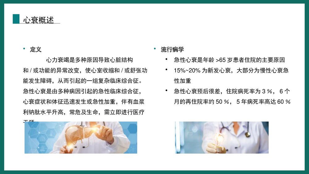 《心力衰竭诊断和治疗指南》解读急性心衰的诊治PPT下载课件3