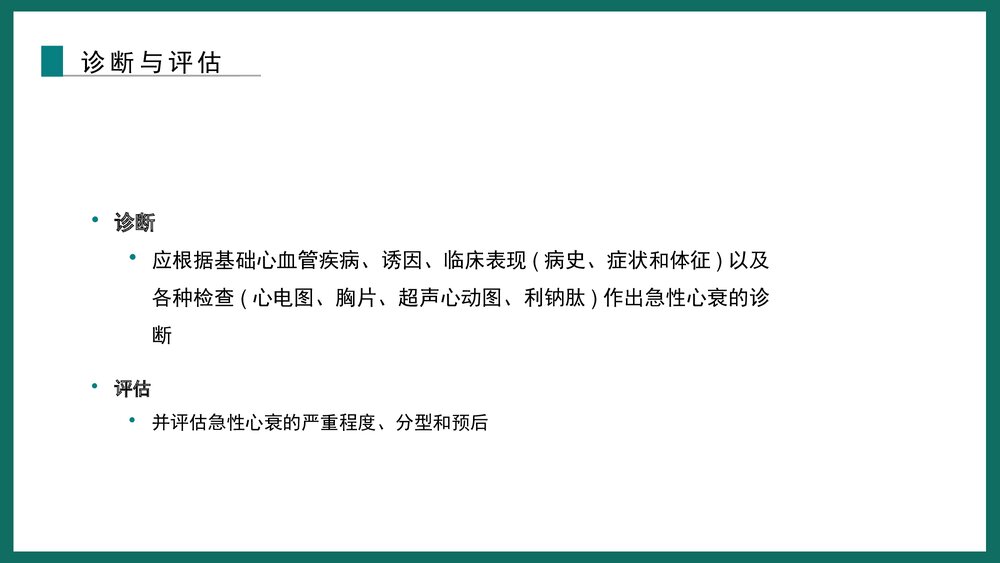 《心力衰竭诊断和治疗指南》解读急性心衰的诊治PPT下载课件6