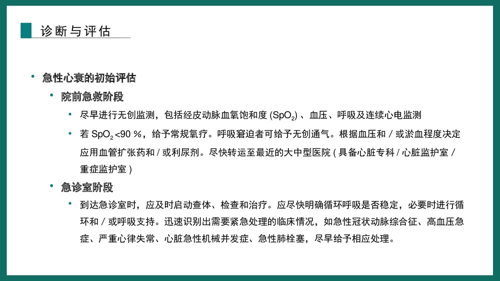 《心力衰竭诊断和治疗指南》解读急性心衰的诊治PPT下载课件8