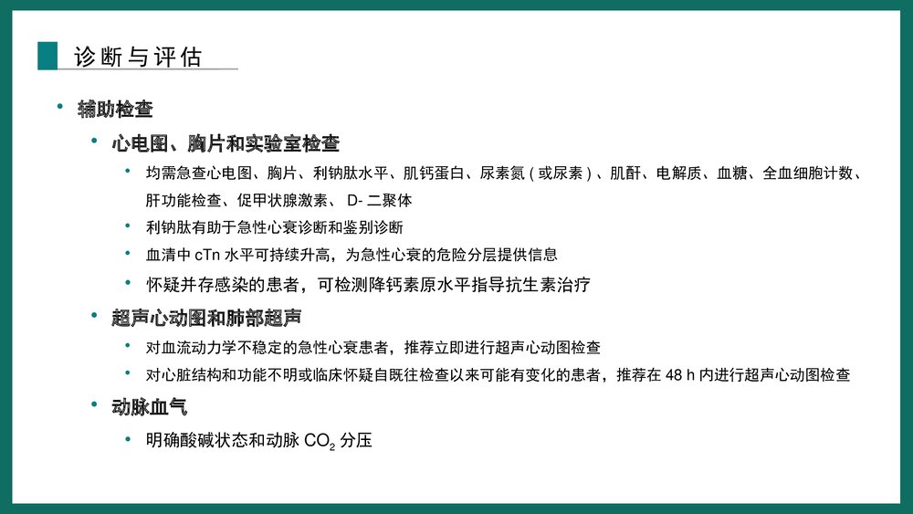 《心力衰竭诊断和治疗指南》解读急性心衰的诊治PPT下载课件9