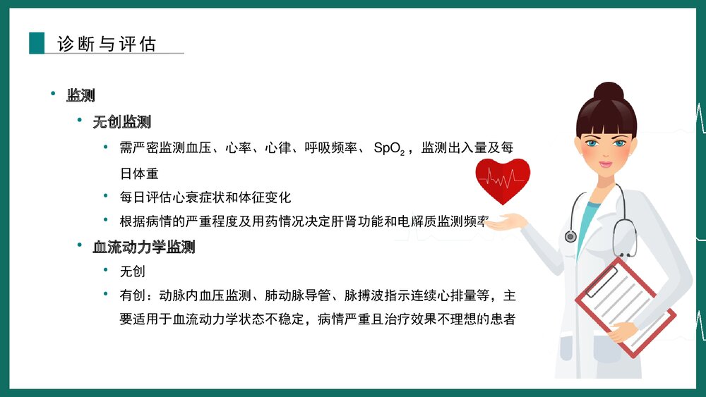 《心力衰竭诊断和治疗指南》解读急性心衰的诊治PPT下载课件10