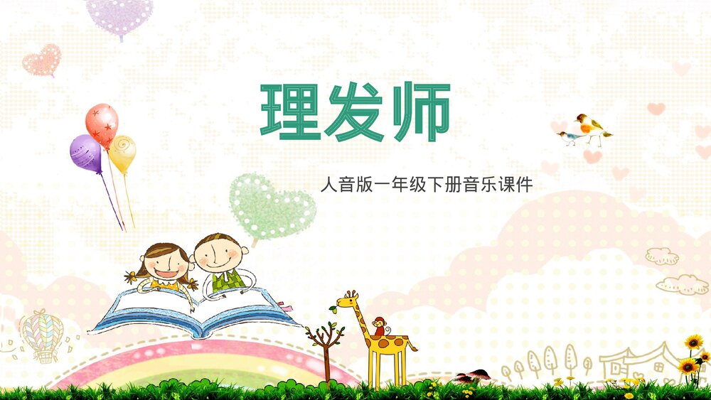 《理发师》人音版音乐一年级下册第7课演唱PPT课件下载1