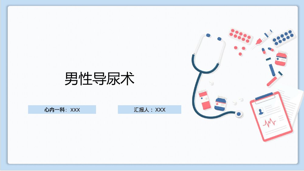 男性导尿术PPT课件下载1