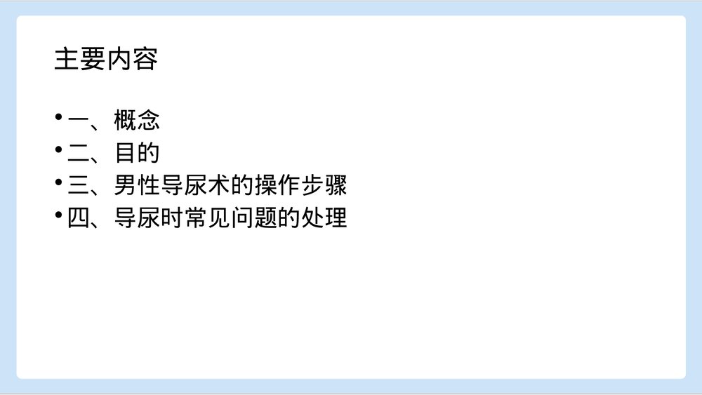 男性导尿术PPT课件下载2