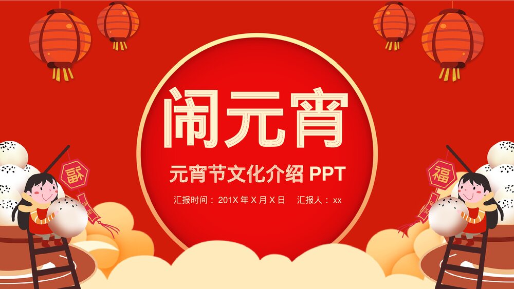中国风红灯笼系列传统元宵佳节文化介绍PPT1