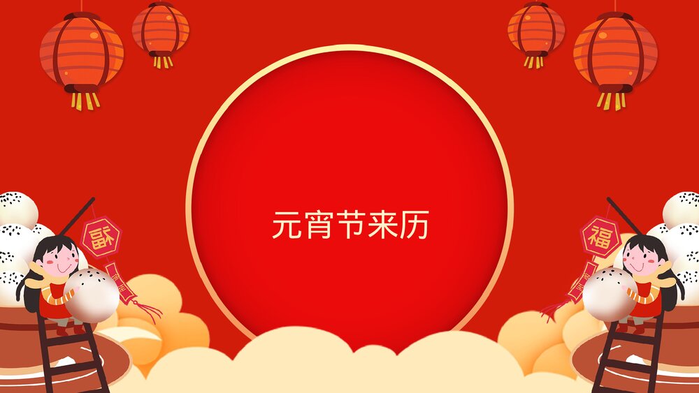 中国风红灯笼系列传统元宵佳节文化介绍PPT3