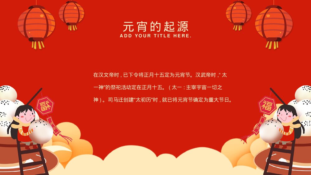 中国风红灯笼系列传统元宵佳节文化介绍PPT5