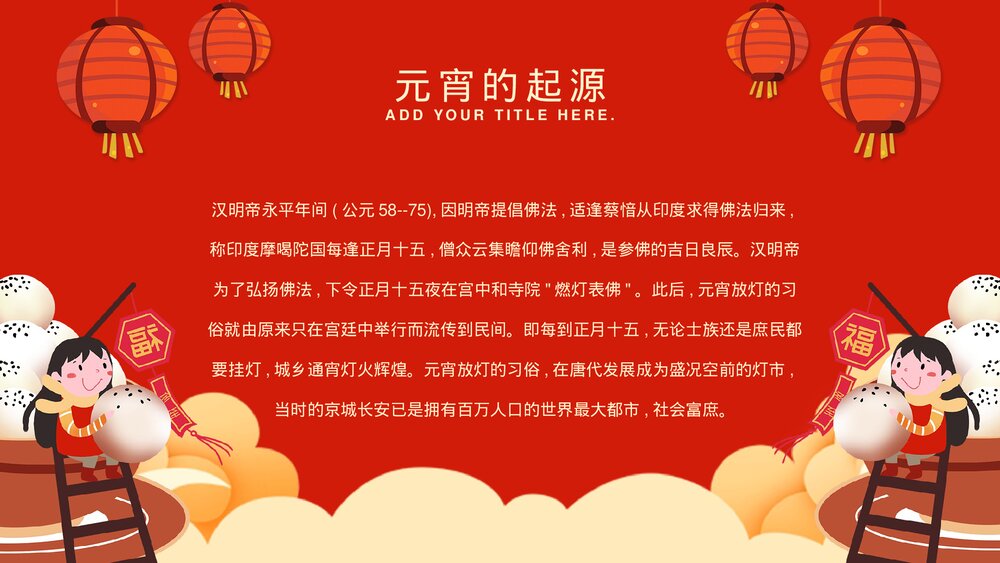 中国风红灯笼系列传统元宵佳节文化介绍PPT7