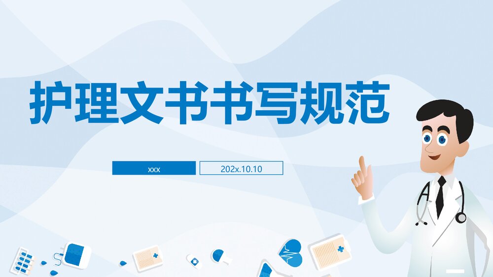 二甲评审护理文书书写规范培训课件PPT1