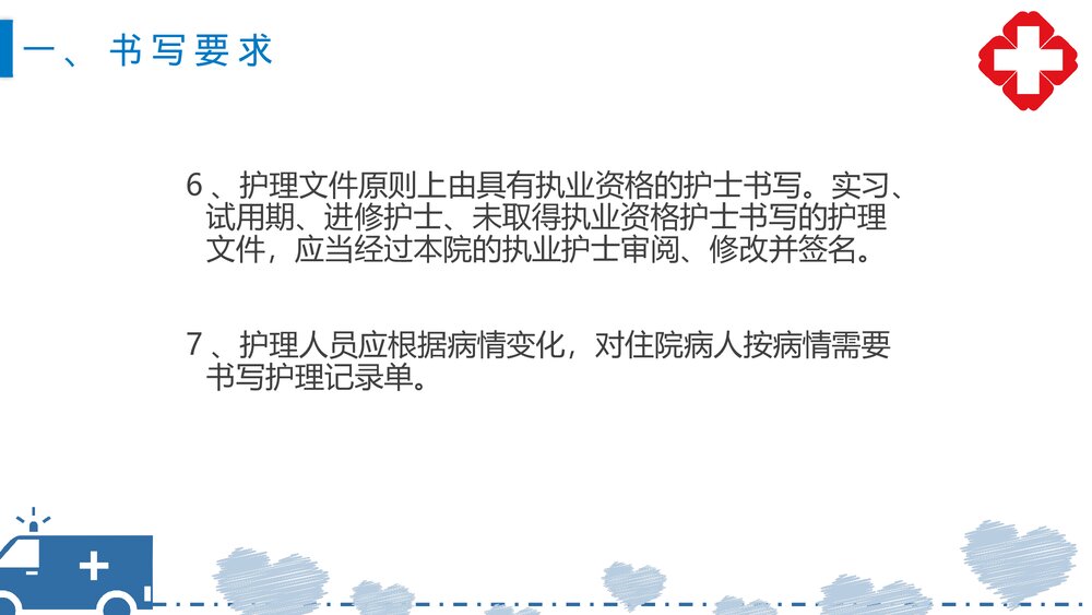 二甲评审护理文书书写规范培训课件PPT7