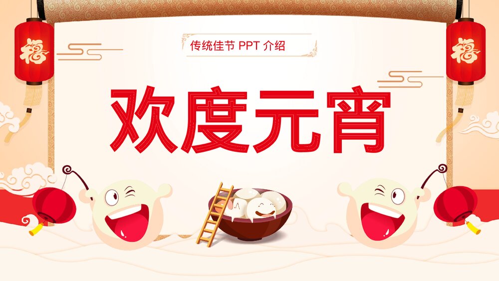 中国风欢度元宵传统佳节元宵节介绍PPT1