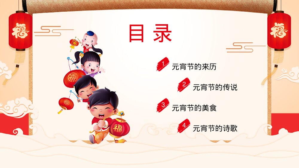 中国风欢度元宵传统佳节元宵节介绍PPT2