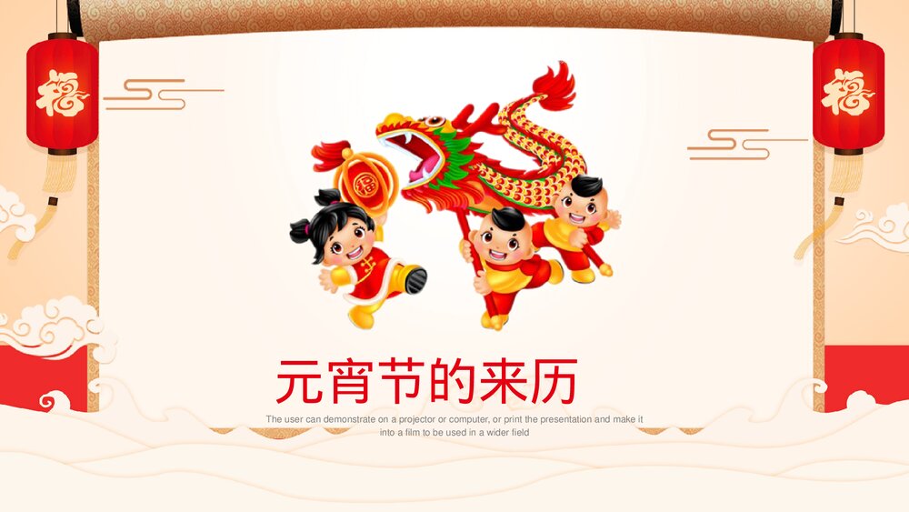 中国风欢度元宵传统佳节元宵节介绍PPT3