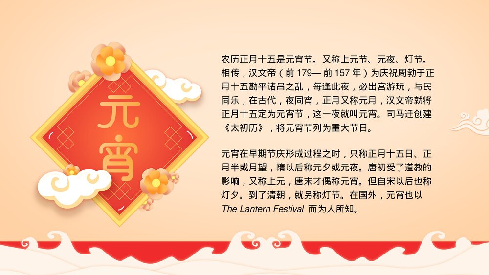 中国风欢度元宵传统佳节元宵节介绍PPT4