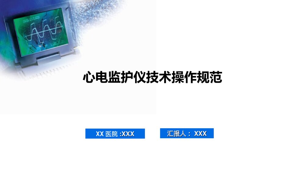 心电监护仪技术操作规范PPT课件下载1