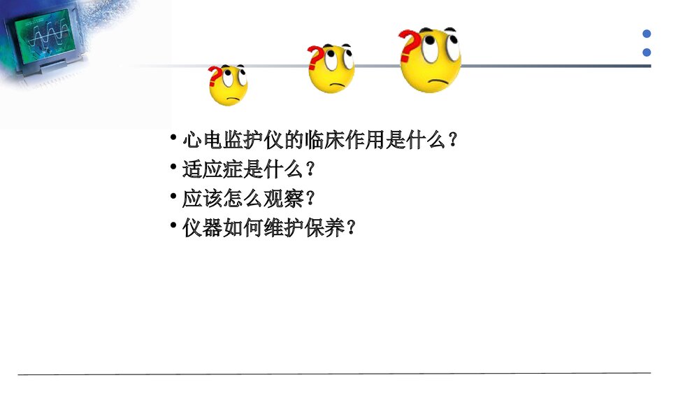 心电监护仪技术操作规范PPT课件下载2