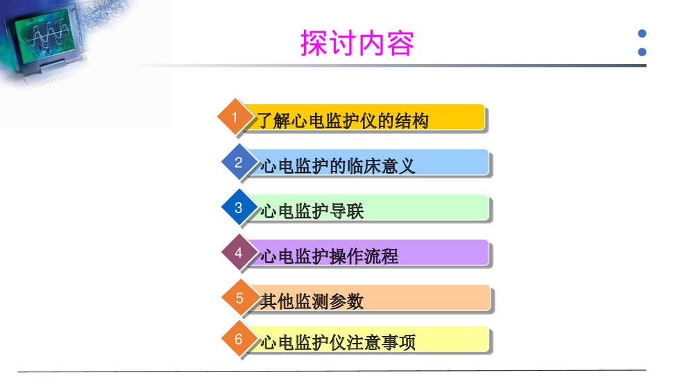 心电监护仪技术操作规范PPT课件下载3