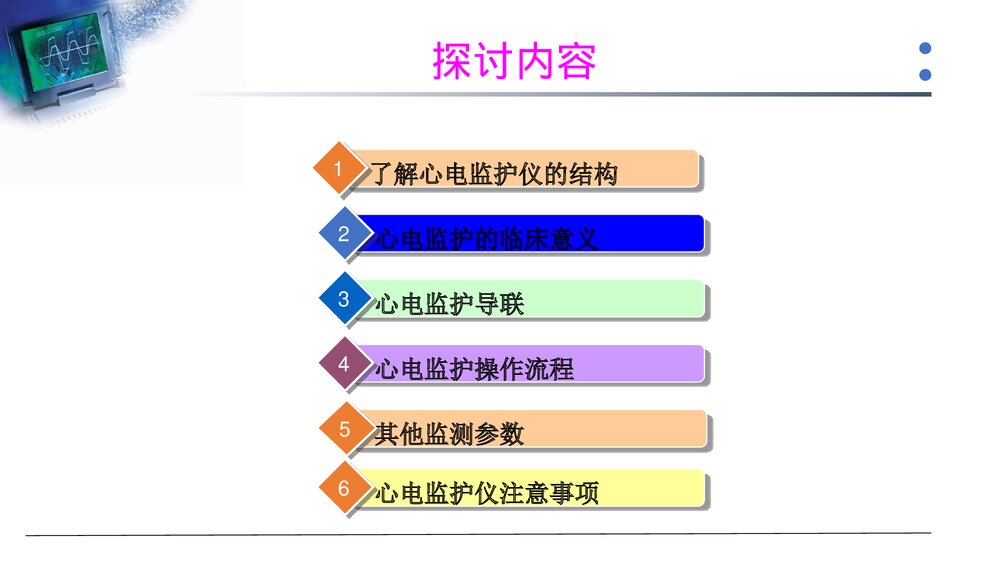 心电监护仪技术操作规范PPT课件下载7