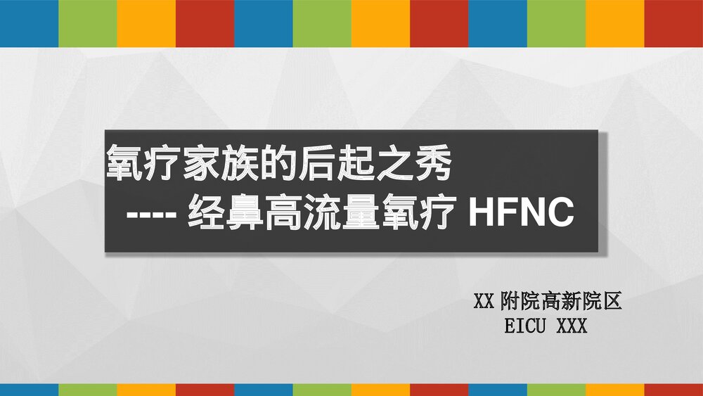 9·经鼻高流量氧疗(HFNC)课件PPT1
