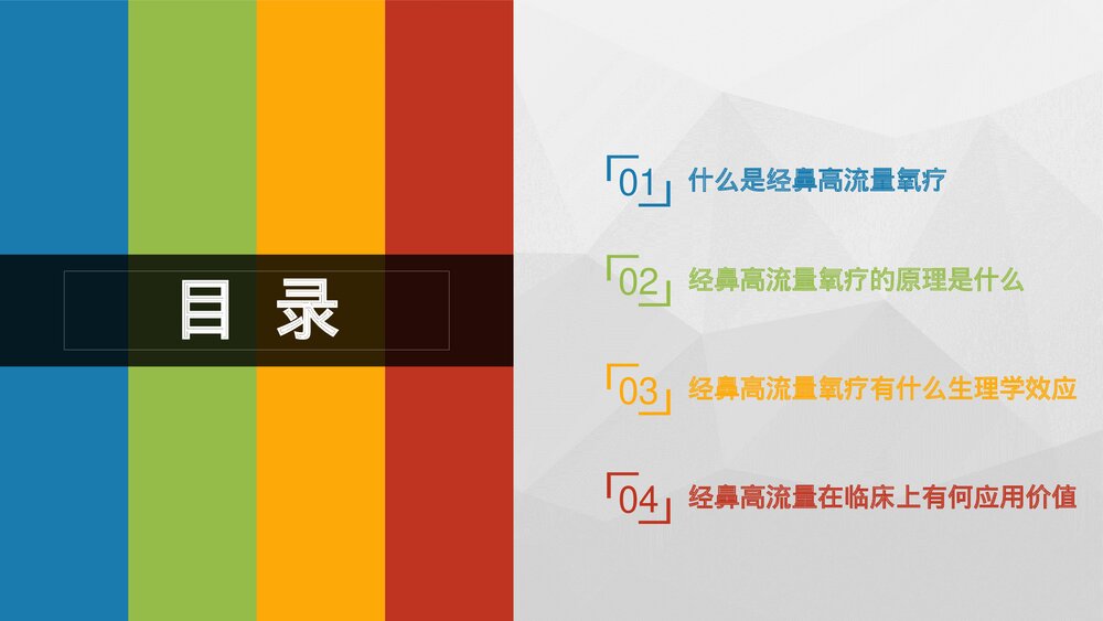 9·经鼻高流量氧疗(HFNC)课件PPT2