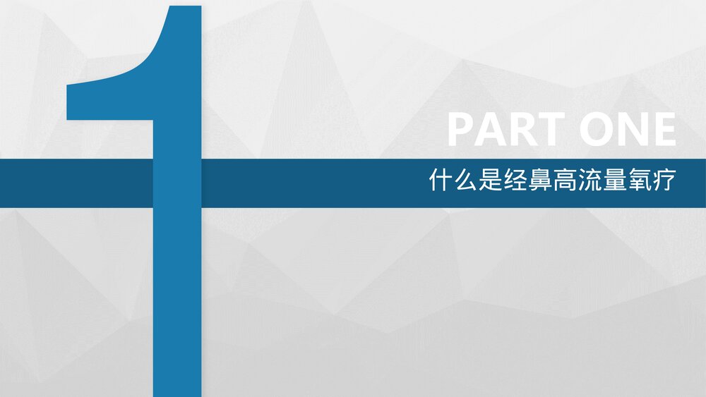 9·经鼻高流量氧疗(HFNC)课件PPT3