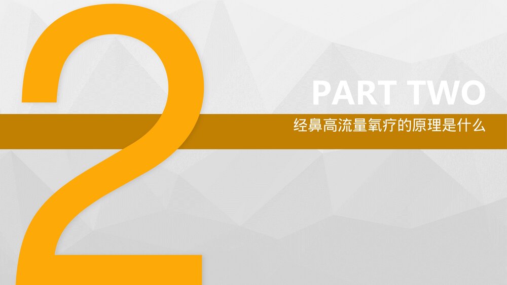 9·经鼻高流量氧疗(HFNC)课件PPT10