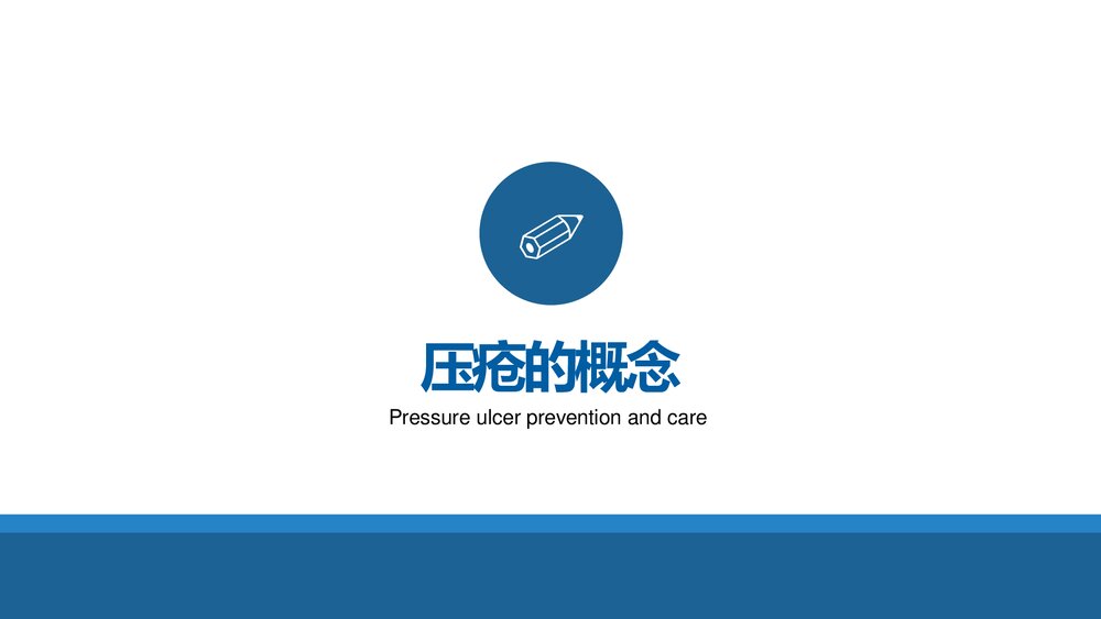 83医疗医生护士压疮预防及护理培训PPT3