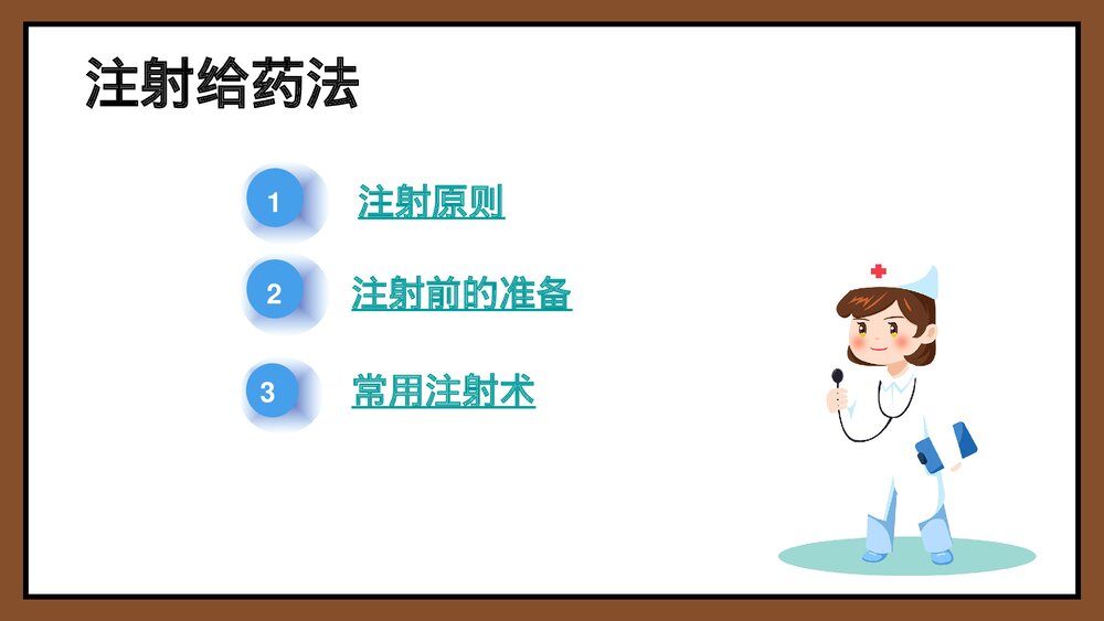 注射给药法课件PPT下载6