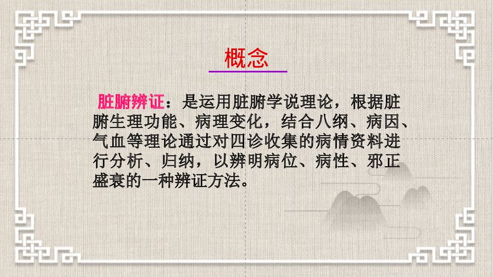 中医脏腑辨证PPT课件下载2