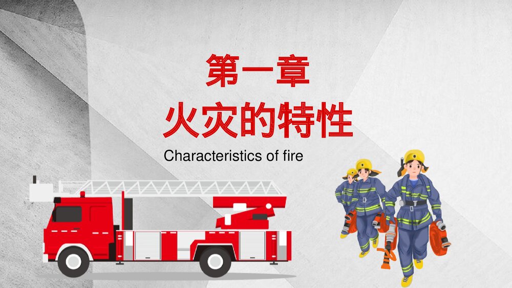 有效远离火灾 应急消防知识PPT课件3