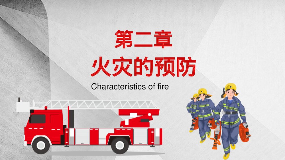 有效远离火灾 应急消防知识PPT课件10