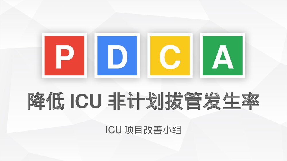 降低ICU非计划拔管发生率PDCA课件1