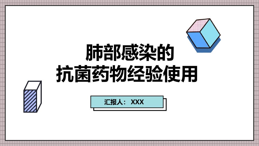 肺部感染的抗菌药物经验使用PPT课件下载1