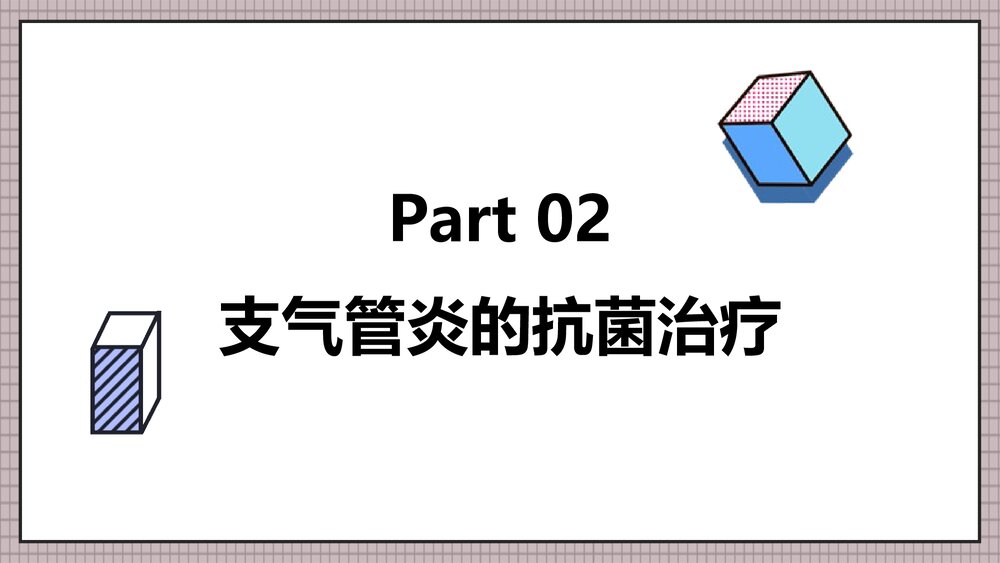 肺部感染的抗菌药物经验使用PPT课件下载9