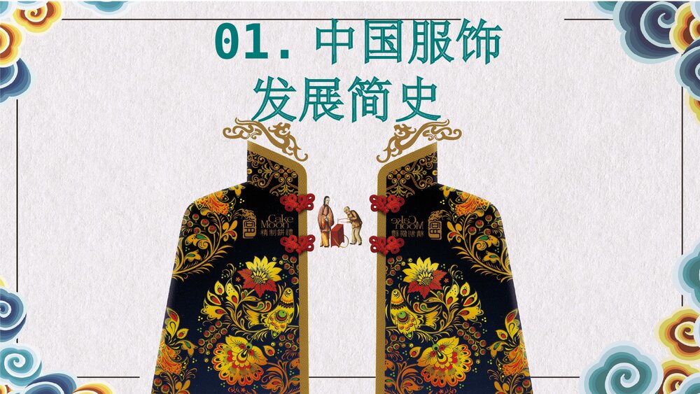 中国服饰文化介绍PPT课件下载3