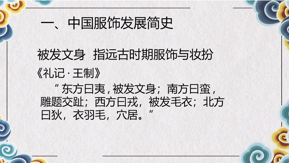 中国服饰文化介绍PPT课件下载4