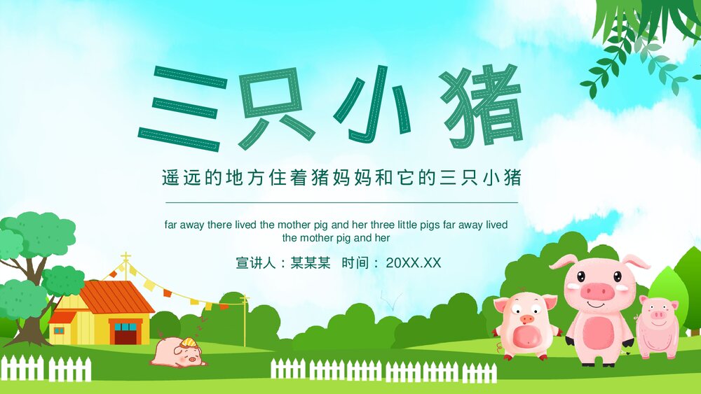 三只小猪的绘本故事PPT课件下载1