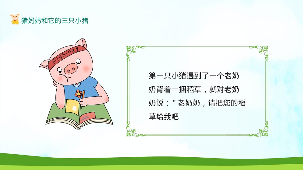 三只小猪的绘本故事PPT课件下载3