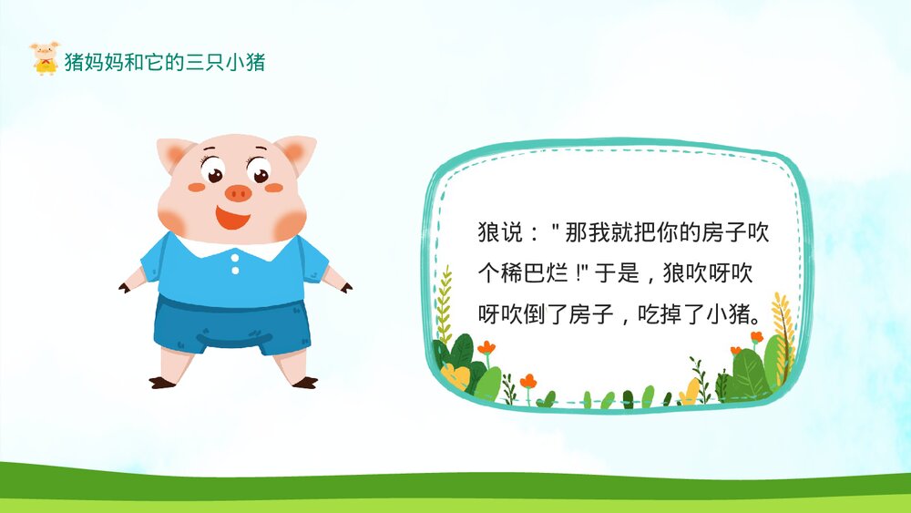 三只小猪的绘本故事PPT课件下载6