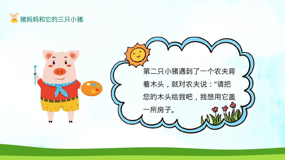 三只小猪的绘本故事PPT课件下载7