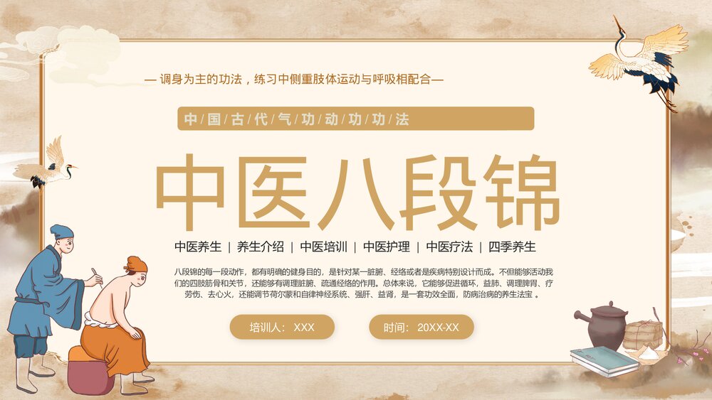 中医八段锦中医养生知识讲座PPT课件下载1