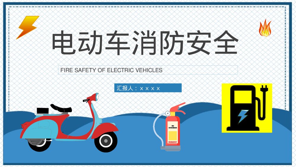 电动车消防安全防范措施培训电瓶车消防安全管理知识PPT课件1