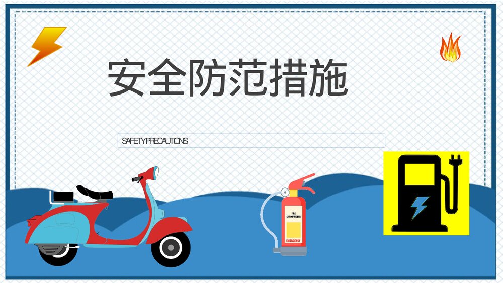 电动车消防安全防范措施培训电瓶车消防安全管理知识PPT课件7