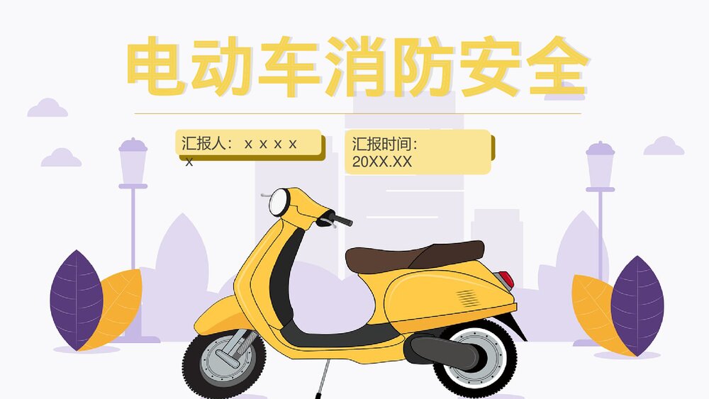 电瓶车安全知识培训讲座电动车消防安全五条七严禁学习PPT课件1