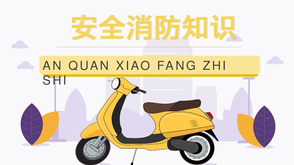 电瓶车安全知识培训讲座电动车消防安全五条七严禁学习PPT课件3