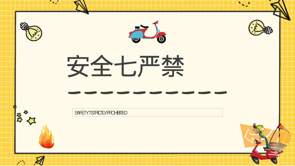 电动车消防安全七严禁电瓶车使用和管理注意事项说明PPT课件3