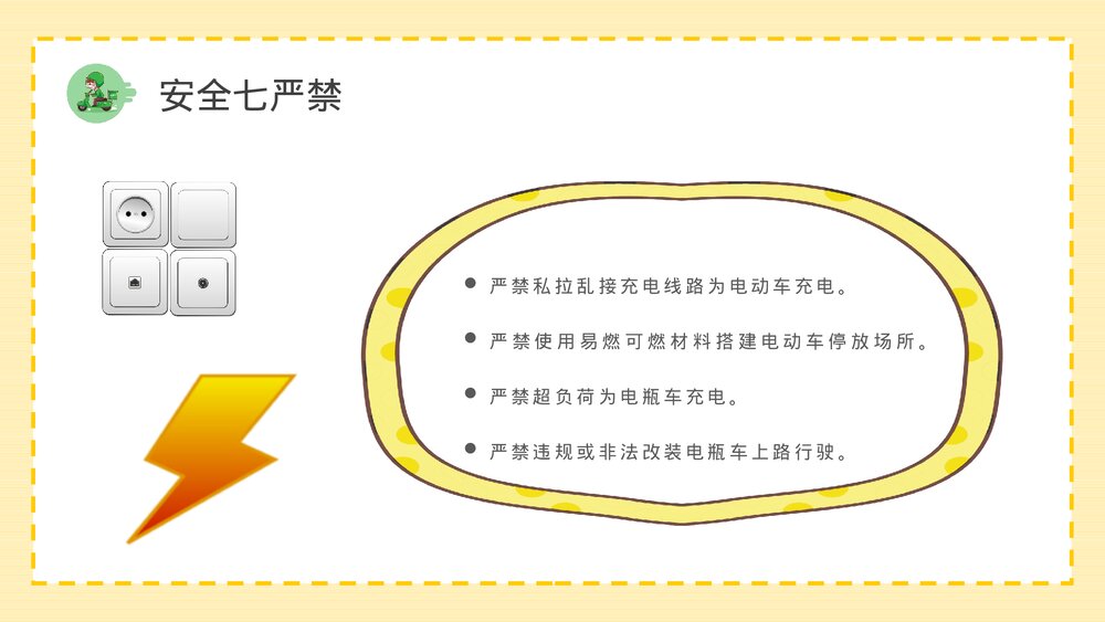 电动车消防安全七严禁电瓶车使用和管理注意事项说明PPT课件5